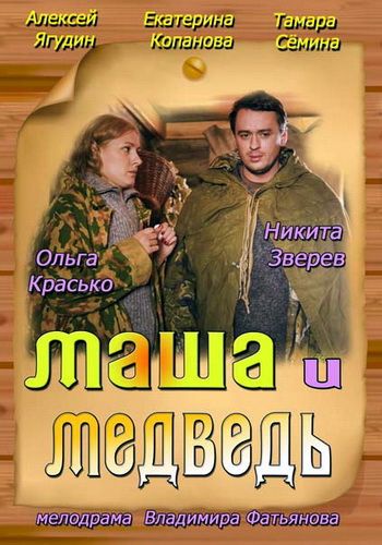 Маша и Медведь (2013) Маша и Медведь (2013)