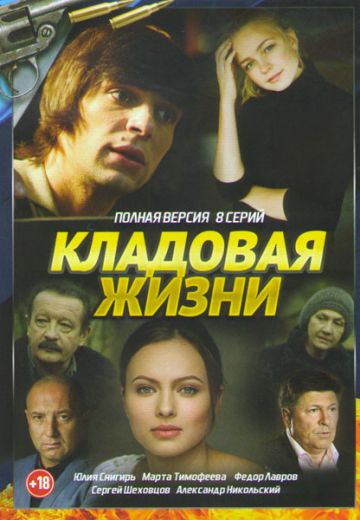 Кладовая жизни (2018)