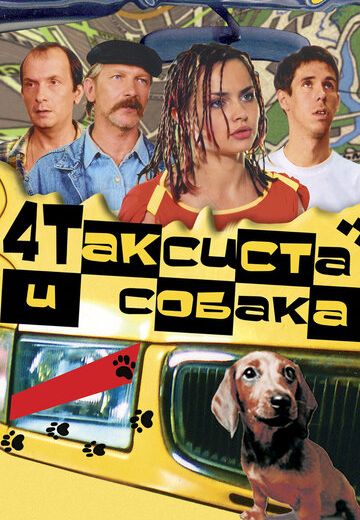 Четыре таксиста и собака (2004-2006) Четыре таксиста и собака (2004-2006)