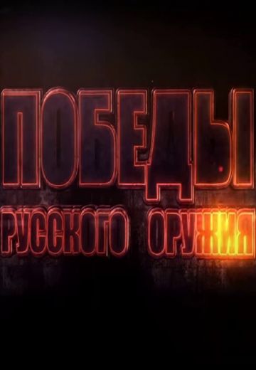 Победы Русского Оружия (2022)