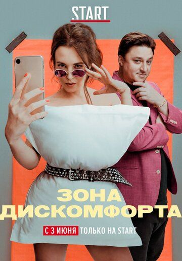 Зона дискомфорта (2020) Зона дискомфорта (2020)