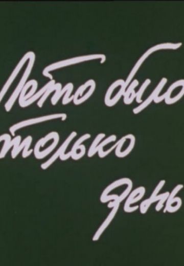 Лето было только день (1980) Лето было только день (1980)