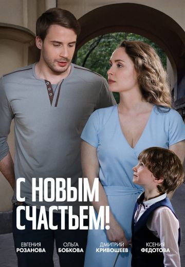 С новым счастьем! (2025)