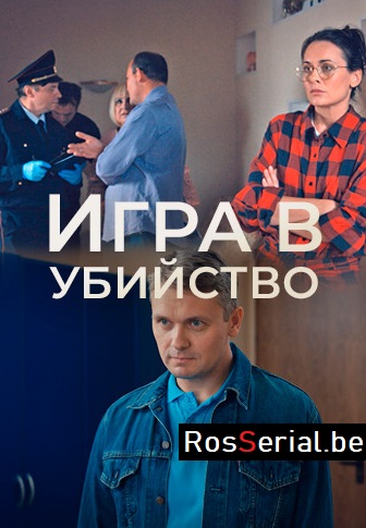Игра в убийство (2023) Игра в убийство (2023)