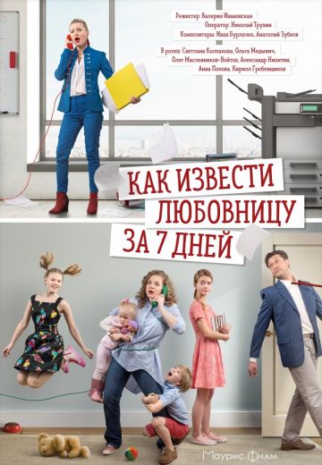 Как извести любовницу за 7 дней (2017)