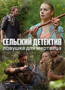 Сельский детектив 4: Ловушка для мертвеца (2020) Сельский детектив 4: Ловушка для мертвеца (2020)