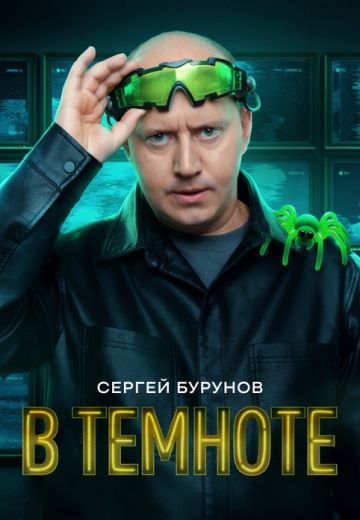 В темноте (2025)