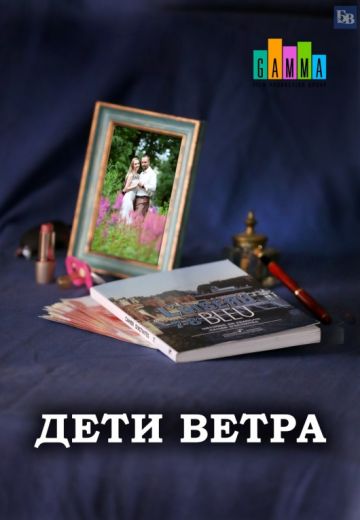 Дети ветра (2020) Дети ветра (2020)