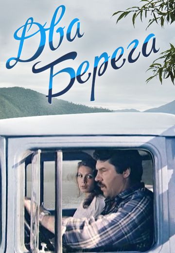 Два берега (1987) Два берега (1987)