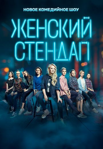 Женский стендап (2020-2025)