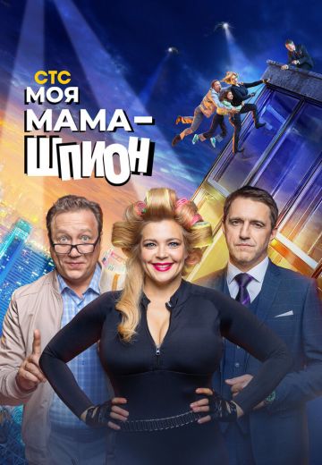 Моя мама – шпион (2023)