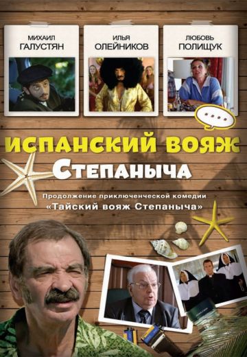 Испанский вояж Степаныча (2006)