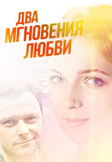 Два мгновения любви (2013)