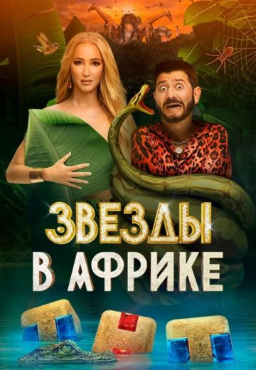 Звёзды в Африке 2 сезон (2022)