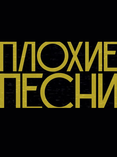 Плохие песни (2020-2025)