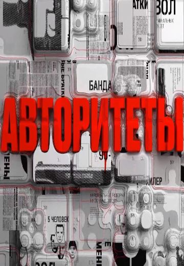 Авторитеты (2023)