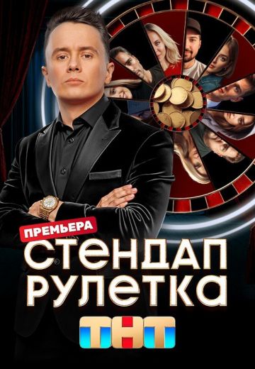 Стендап-рулетка (2025)