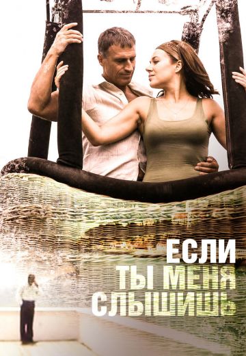 Если ты меня слышишь (2007)