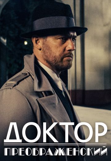 Доктор Преображенский 1 сезон (2020)