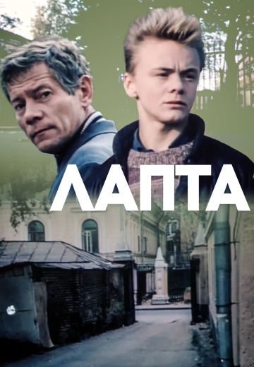 Лапта (1988)