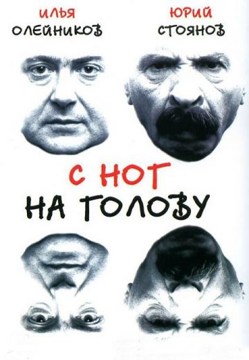 С ног на голову (2003)