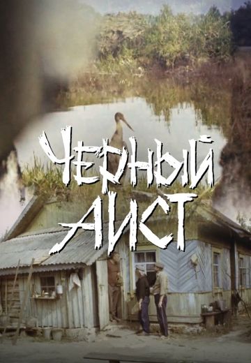 Чёрный аист (1993)
