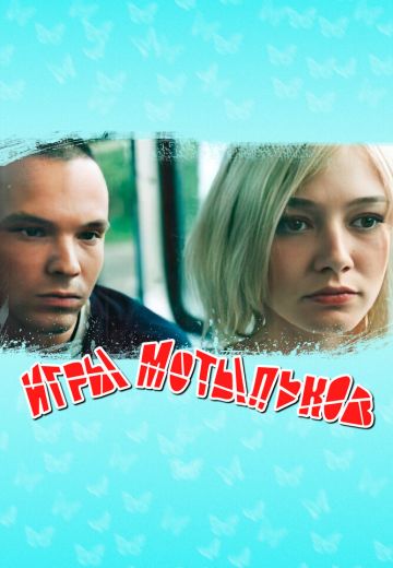 Игры мотыльков (2004)
