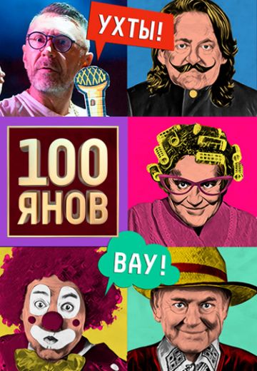 100ЯНОВ (2019-2021)