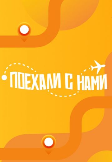 Поехали с нами! (2024)