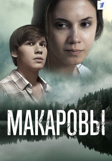 Макаровы (2020)