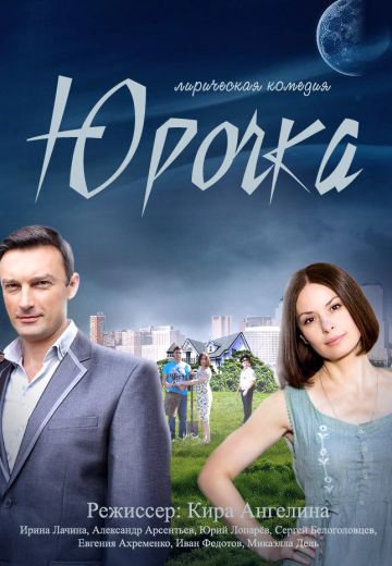 Юрочка (2016)