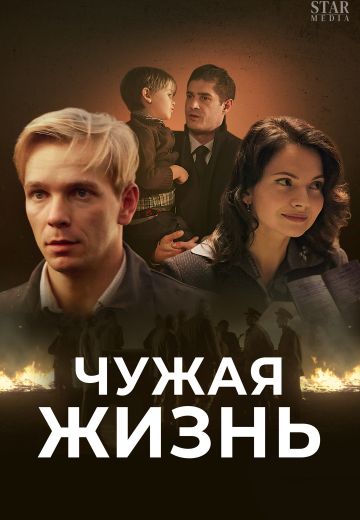 Чужая жизнь (2019)