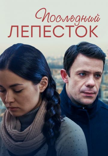 Последний лепесток (2016)
