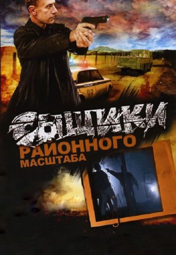 Сыщики районного масштаба (2005-2008) Сыщики районного масштаба (2005-2008)
