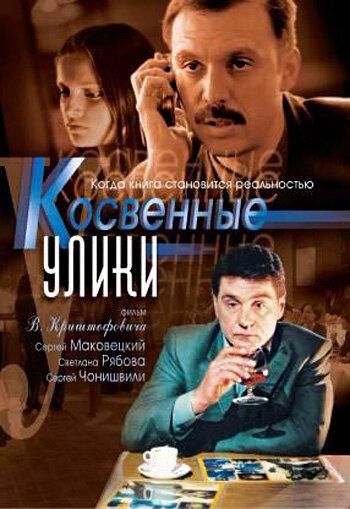 Косвенные улики (2005)