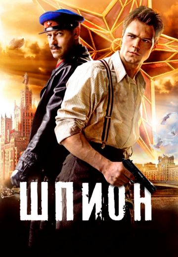Шпион (2012)