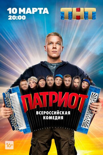 Патриот (2020-2025) Патриот (2020-2025)