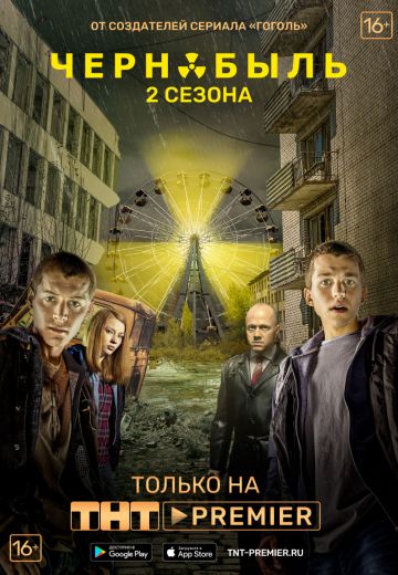 Чернобыль: Зона отчуждения 2 сезон (2017)