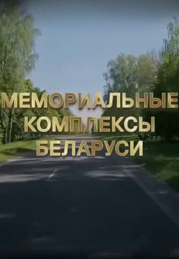 Мемориальные комплексы Беларуси (2025)