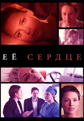 Её сердце (2010) Её сердце (2010)