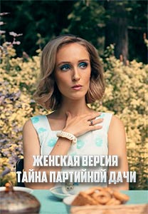 Женская версия: Тайна партийной дачи (2019)
