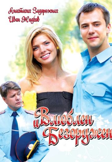 Влюблен и безоружен (2010)