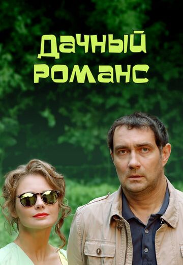 Дачный романс (2017) Дачный романс (2017)