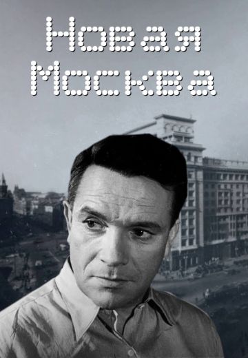 Новая Москва (1938)