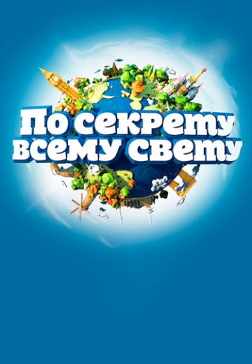 По секрету всему свету (2018-2024)