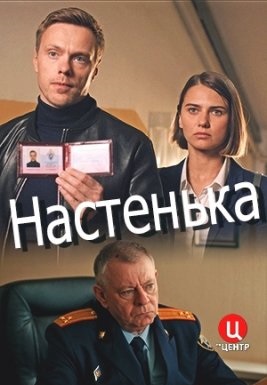 Настенька 1 сезон (2023)