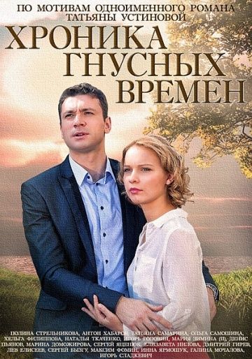 Хроника гнусных времен (2014) Хроника гнусных времен (2014)