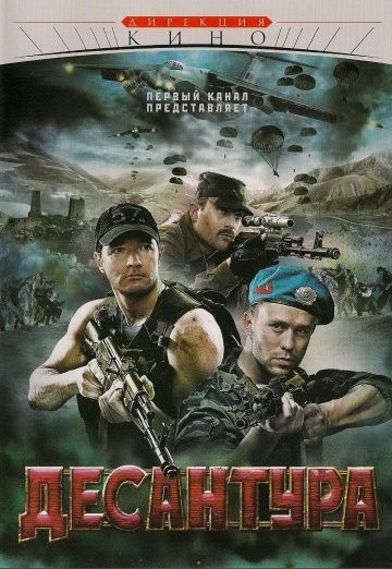 Десантура: Никто, кроме нас (2009)