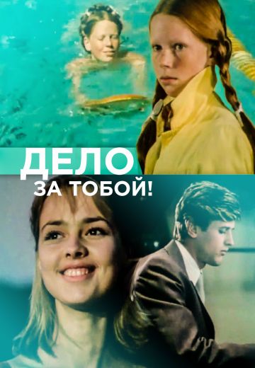 Дело за тобой! (1983) Дело за тобой! (1983)