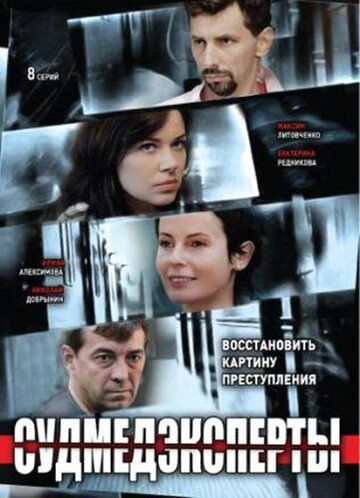 Судмедэксперты / Личные мотивы (2010)
